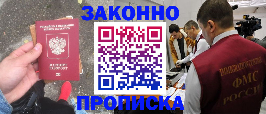 прописка законно в Оренбургской области
